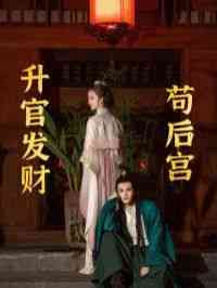 《升官发财苟后宫》全集免费高清短剧无广告在线播放|短剧·中国大陆·2024  第1张