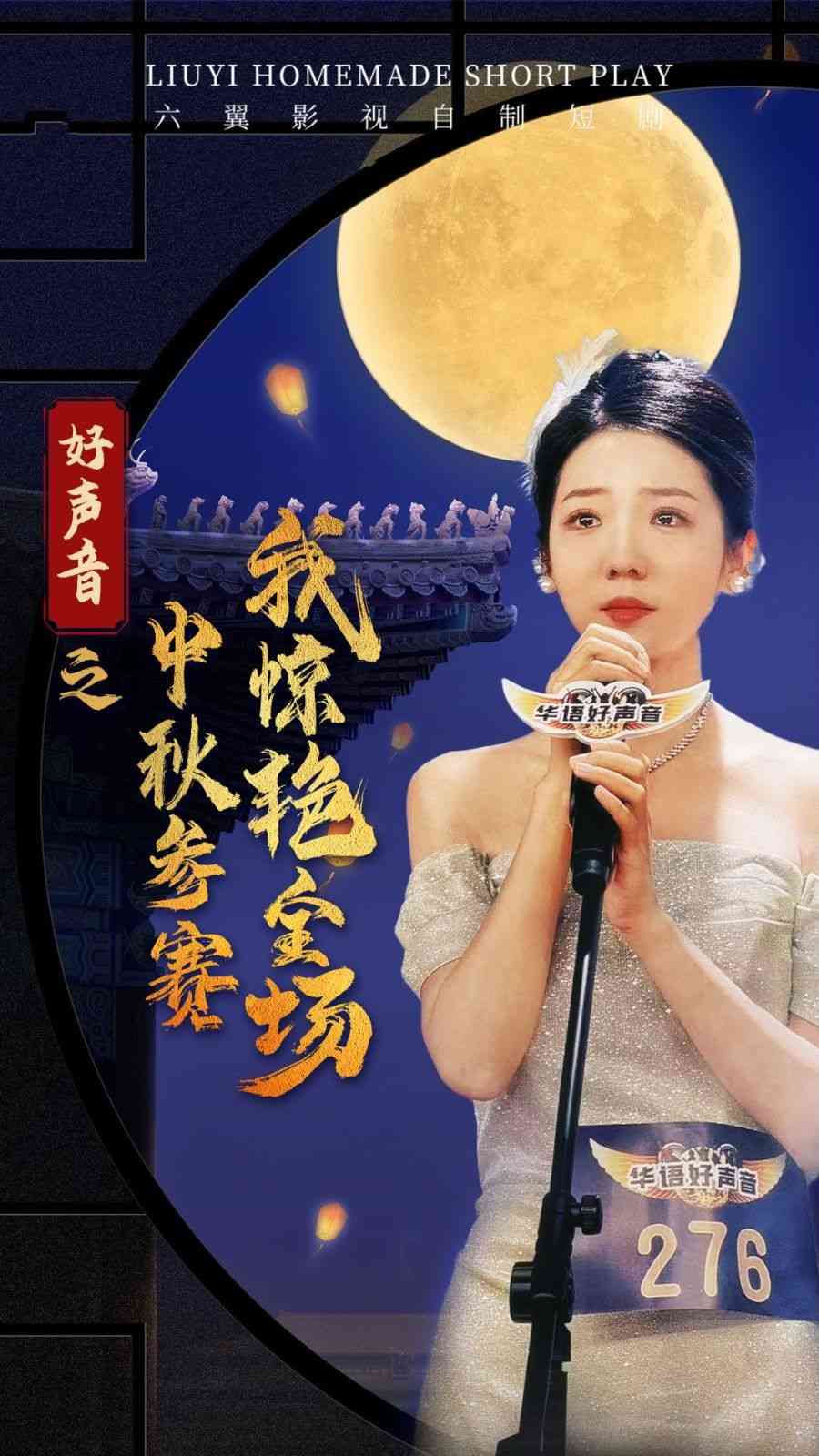 《好声音之中秋参赛我惊艳全场》全集免费高清短剧无广告在线播放|短剧·中国大陆·2024  第1张