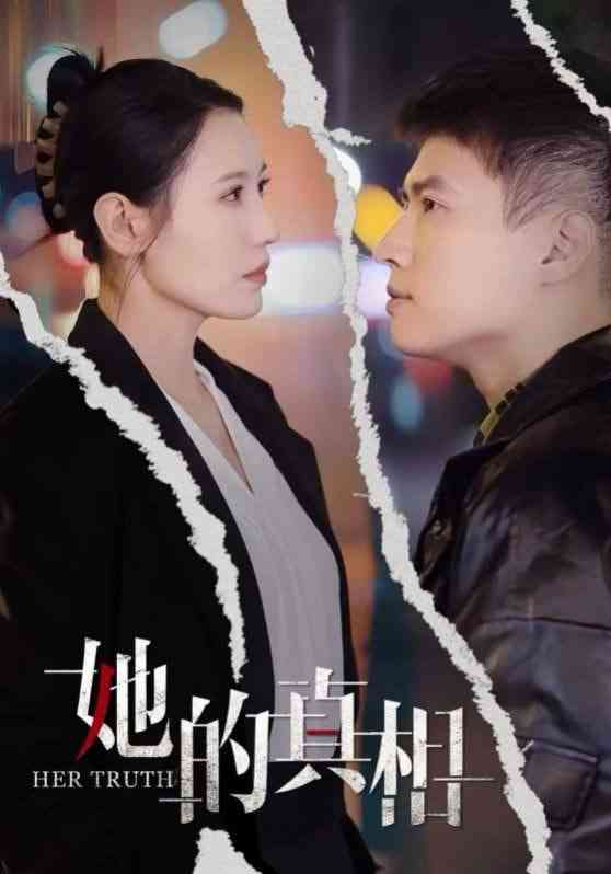 《她的真相》全集免费高清短剧无广告在线播放|短剧·中国大陆·2025  第1张