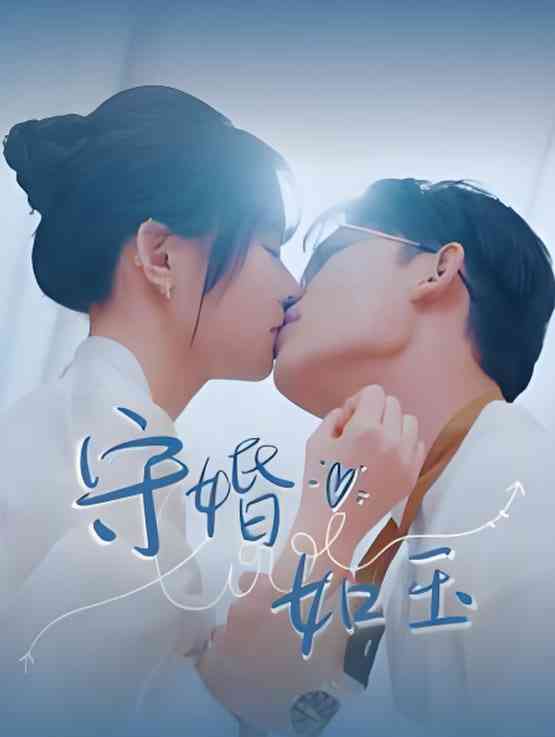 《守婚如玉》全集免费高清短剧无广告在线播放|短剧·中国大陆·2025  第1张