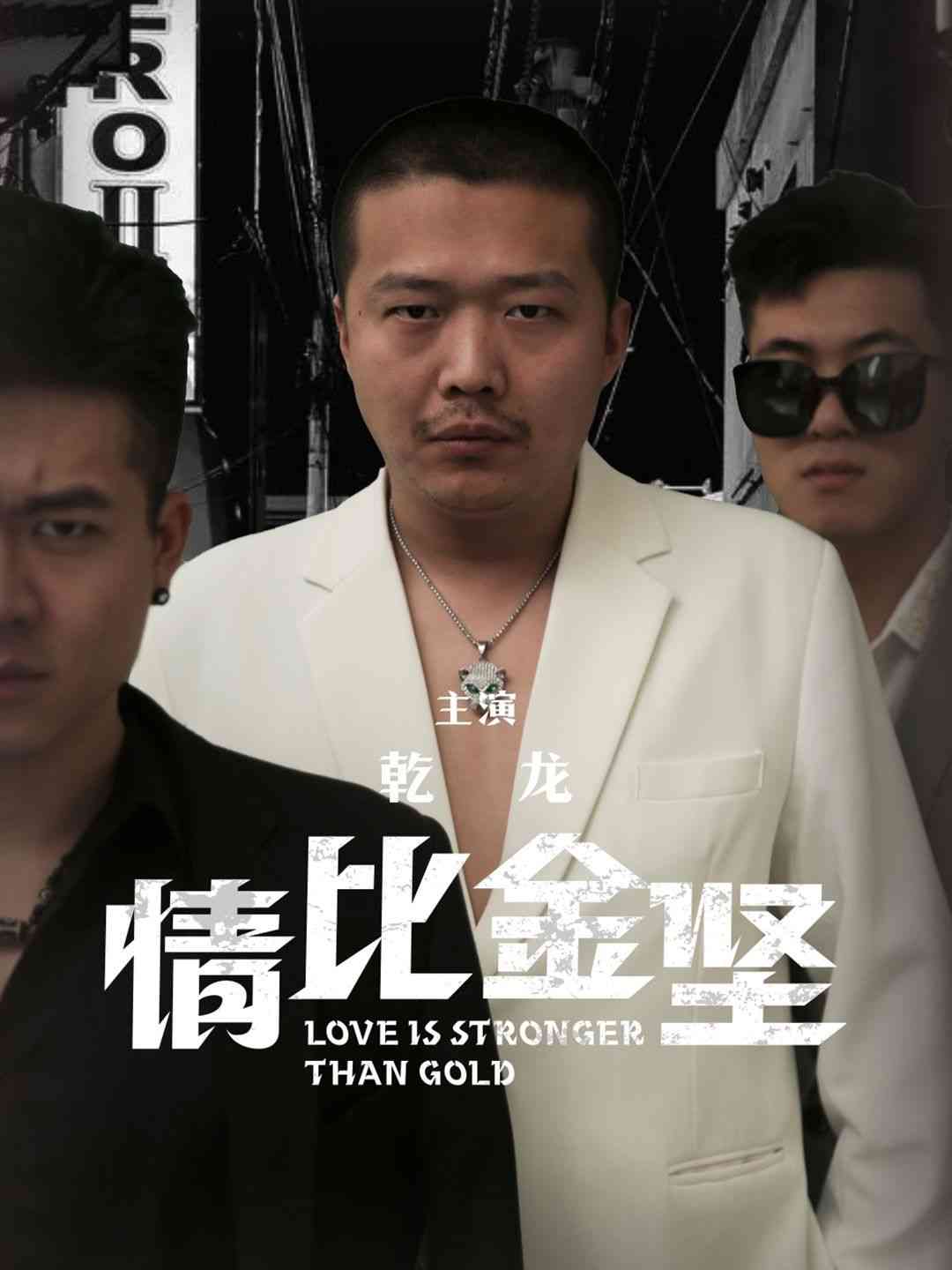 《情比金坚》全集免费高清短剧无广告在线播放|短剧·中国大陆·2024  第1张