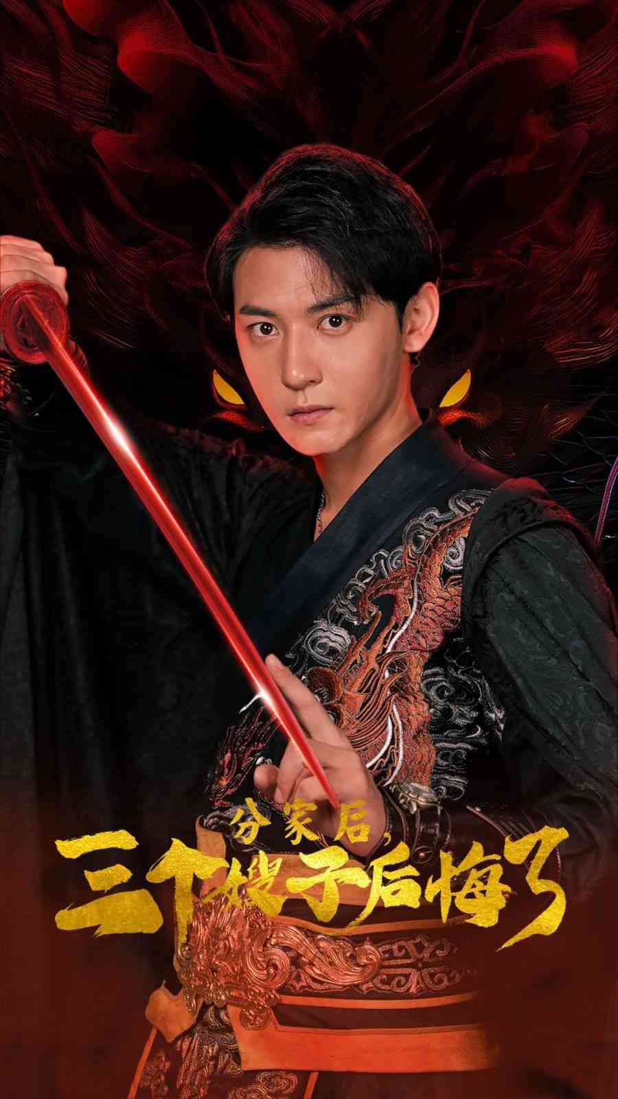 《分家后，三个嫂子后悔了》全集免费高清短剧无广告在线播放|短剧·中国大陆·2024  第1张