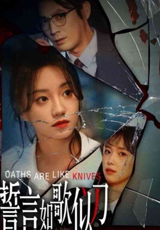 《誓言如歌似刀》全集免费高清短剧无广告在线播放|短剧·中国大陆·2025  第1张