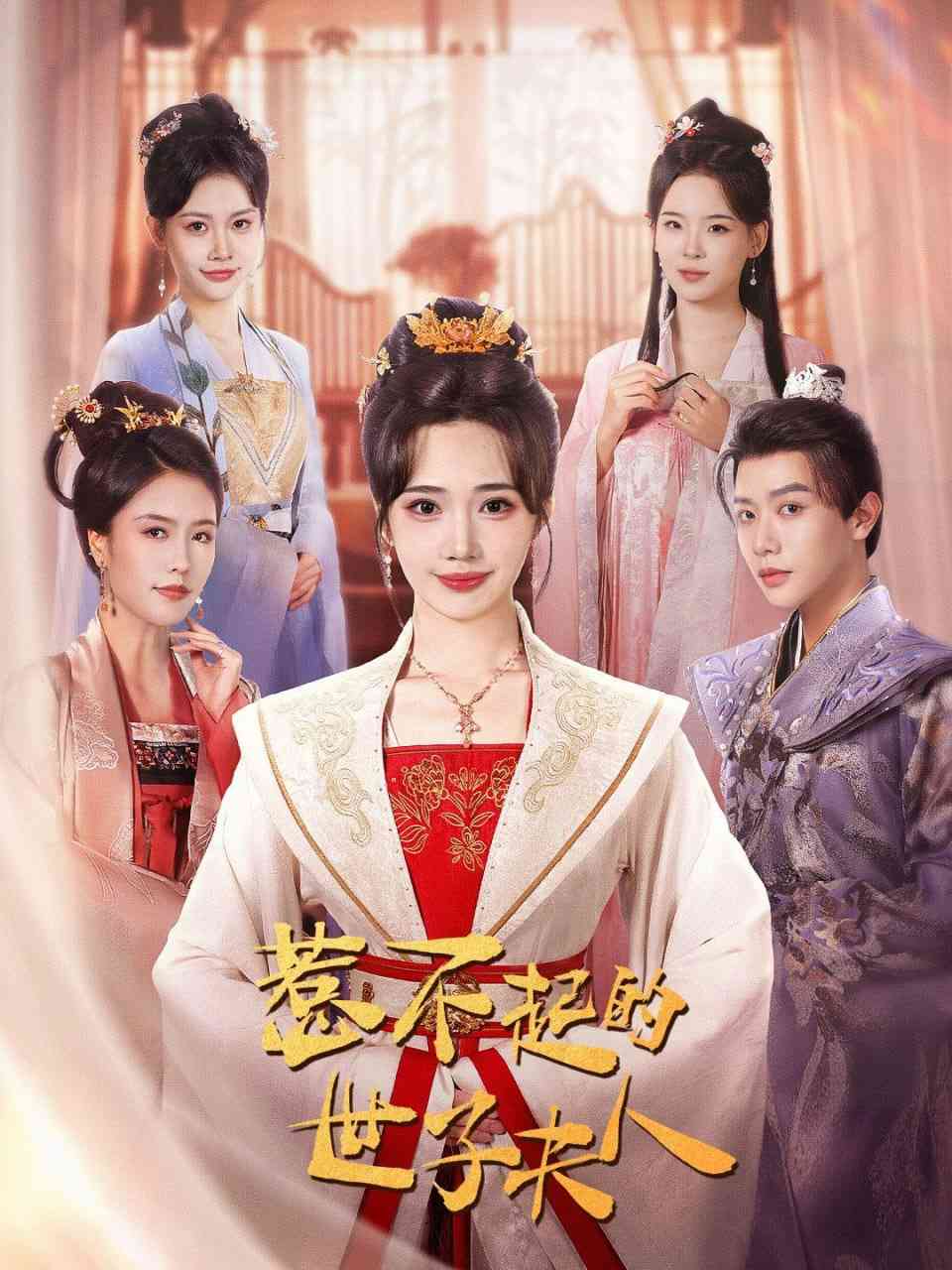 《惹不起的世子夫人》全集免费高清短剧无广告在线播放|短剧·中国大陆·2025  第1张