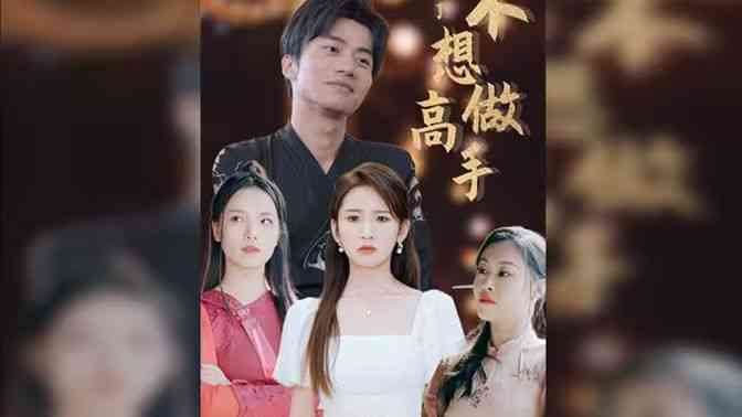 《都说了不想做高手》全集免费高清短剧无广告在线播放|短剧·中国大陆·2024  第1张