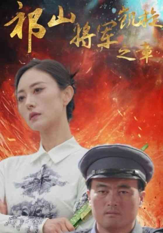 《祁山将军凯旋之章》全集免费高清短剧无广告在线播放|短剧·中国大陆·2025  第1张