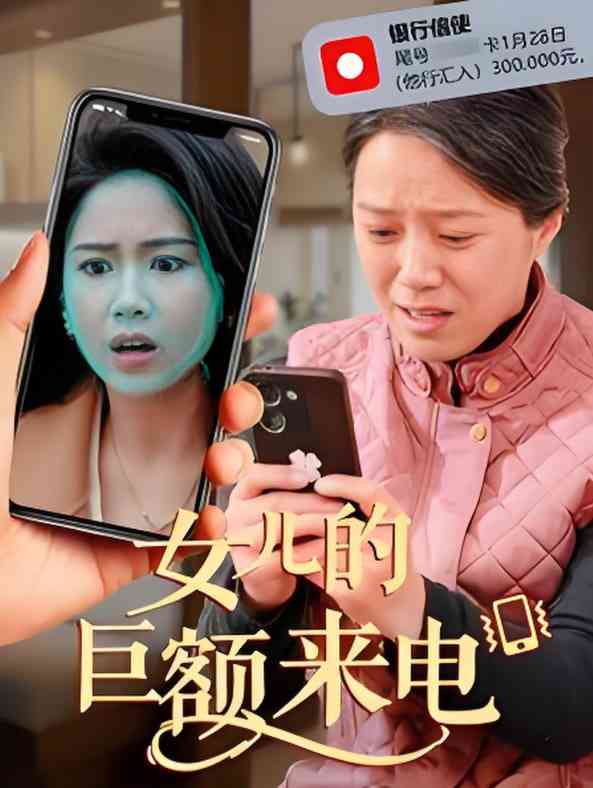 《女儿的巨额来电》全集免费高清短剧无广告在线播放|短剧·中国大陆·2025  第1张