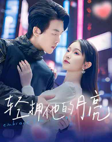 《轻拥他的月亮》全集免费高清短剧无广告在线播放|短剧·中国大陆·2025  第1张
