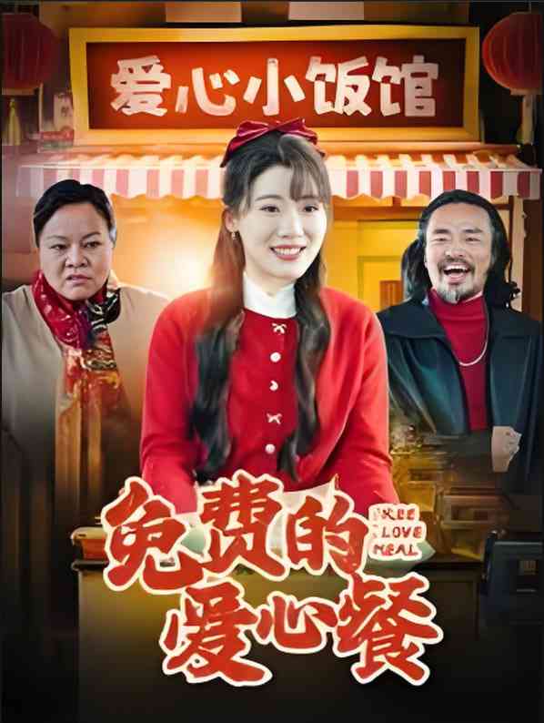 《免费的爱心餐》全集免费高清短剧无广告在线播放|短剧·中国大陆·2025  第1张