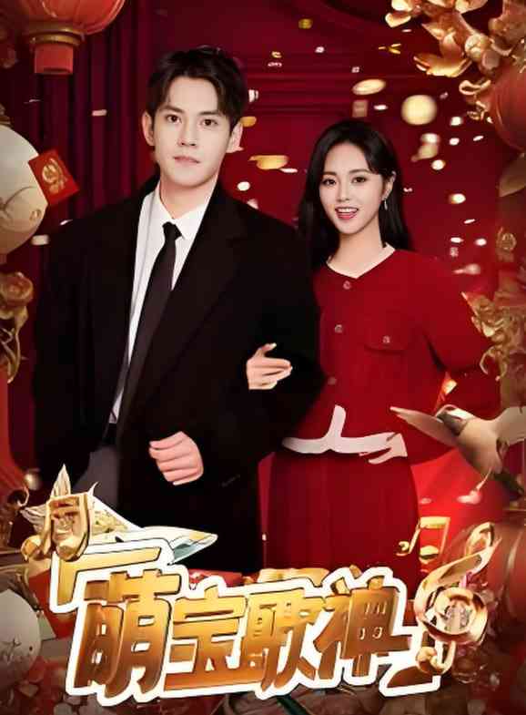 《萌宝歌神》全集免费高清短剧无广告在线播放|短剧·中国大陆·2025  第1张