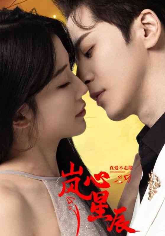 《岚心星辰》全集免费高清短剧无广告在线播放|短剧·中国大陆·2025  第1张