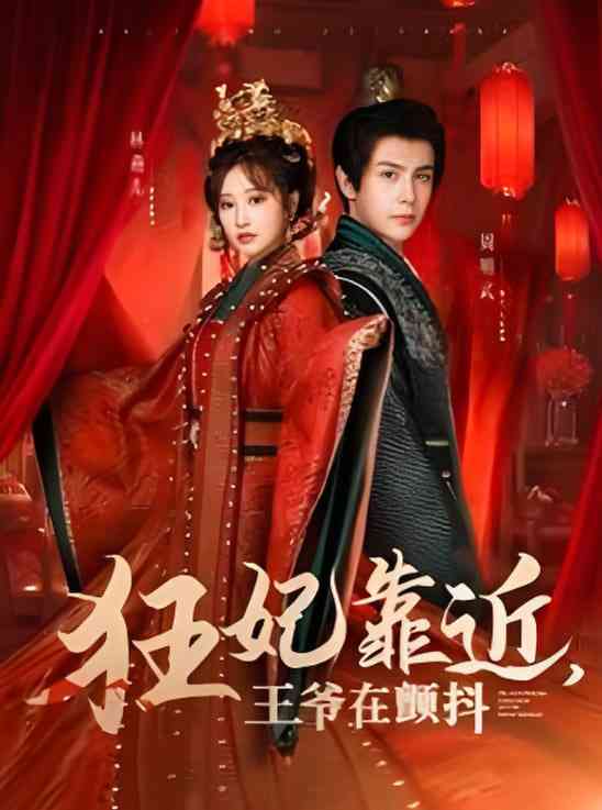 《狂妃靠近王爷在颤抖》全集免费高清短剧无广告在线播放|短剧·中国大陆·2025  第1张