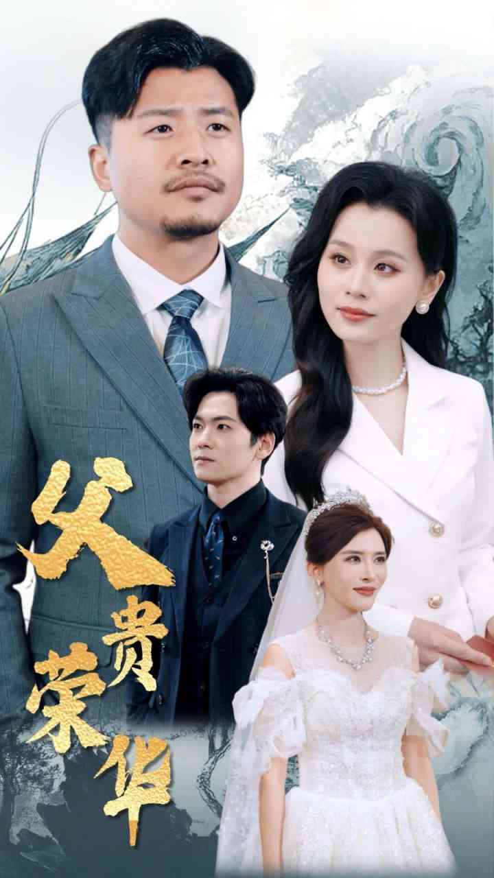 《父贵荣华》全集免费高清短剧无广告在线播放|短剧·中国大陆·2025  第1张