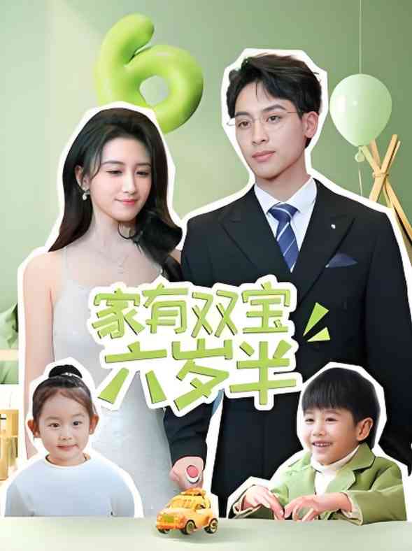 《家有双宝六岁半》全集免费高清短剧无广告在线播放|短剧·中国大陆·2025  第1张
