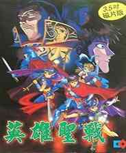 《[SFC]《英雄圣战》日文版》游戏免费下载|策略游戏·魔幻·像素  第1张