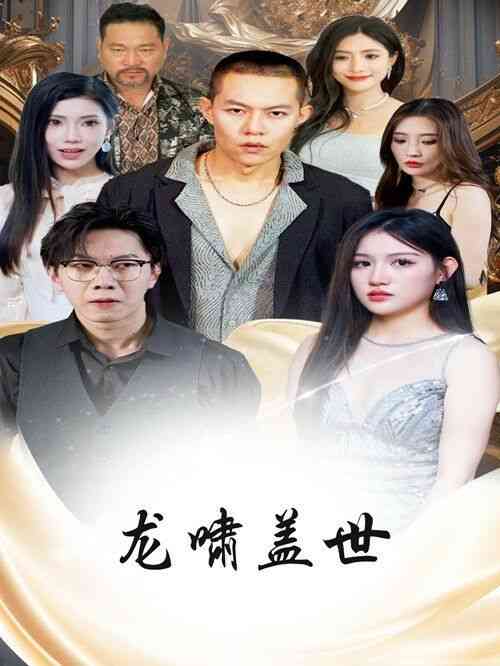 《龙扬天下》全集免费高清短剧无广告在线播放|短剧·中国大陆·2024  第1张