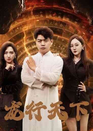 《龙行天下》全集免费高清短剧无广告在线播放|短剧·中国大陆·2024  第1张