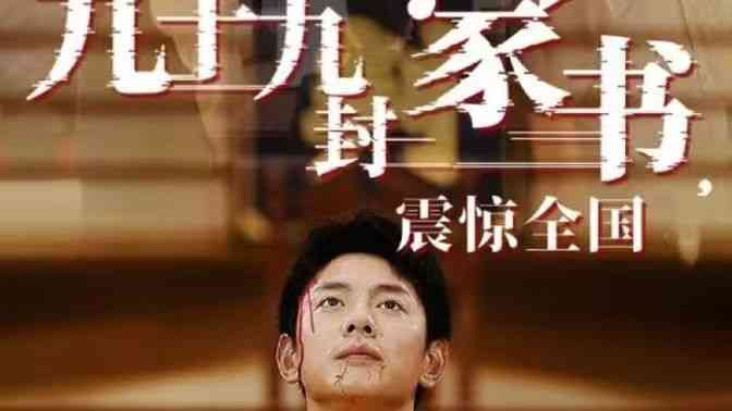 《九十九封家书，震惊全国》全集免费高清短剧无广告在线播放|短剧·中国大陆·2024  第1张