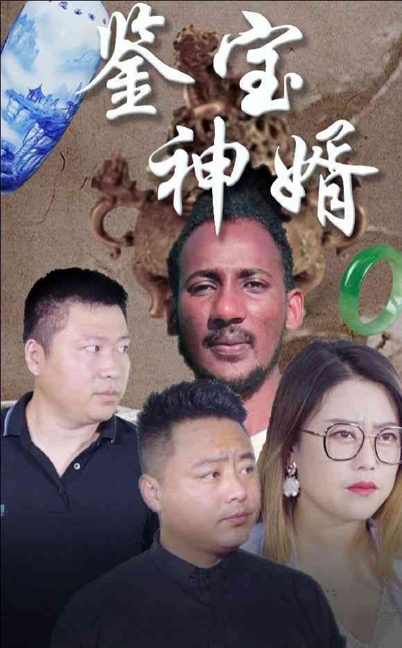 《鉴宝神婿》全集免费高清短剧无广告在线播放|短剧·中国大陆·2024  第1张