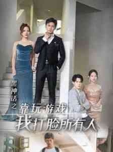 《黑神话之靠玩游戏我打脸所有人》全集免费高清短剧无广告在线播放|短剧·中国大陆·2024  第1张