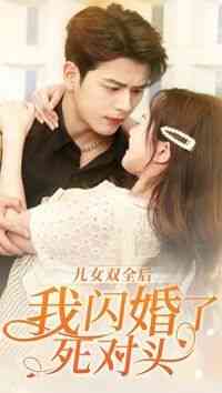 《儿女双全后我闪婚了死对头》全集免费高清短剧无广告在线播放|短剧·中国大陆·2024  第1张