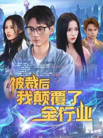 《被裁后我颠覆了全行业》全集免费高清短剧无广告在线播放|短剧·中国大陆·2024  第1张