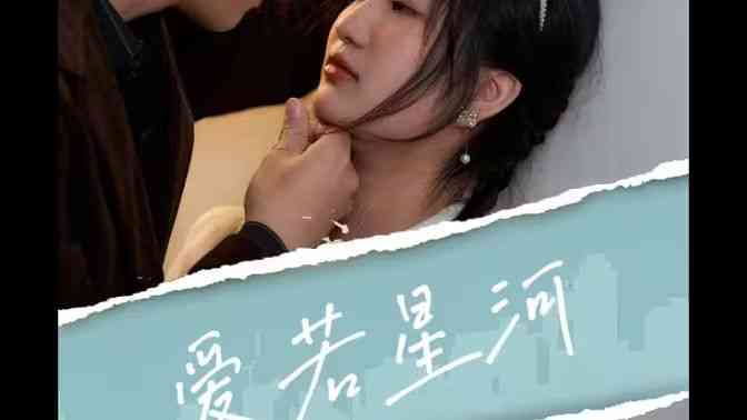 《爱若星河》全集免费高清短剧无广告在线播放|短剧·中国大陆·2024  第1张