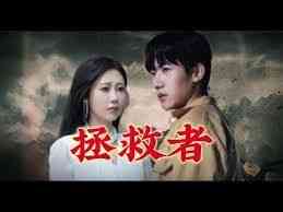 《拯救者》全集免费高清短剧无广告在线播放|短剧·中国大陆·2024  第1张