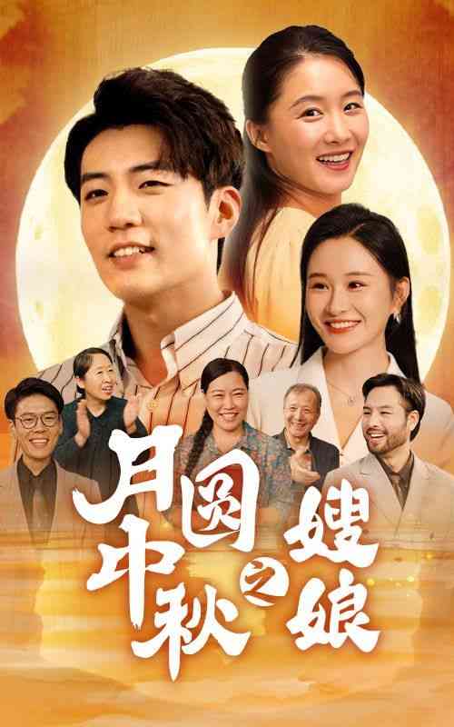 《月圆中秋之娘嫂》全集免费高清短剧无广告在线播放|短剧·中国大陆·2024  第1张