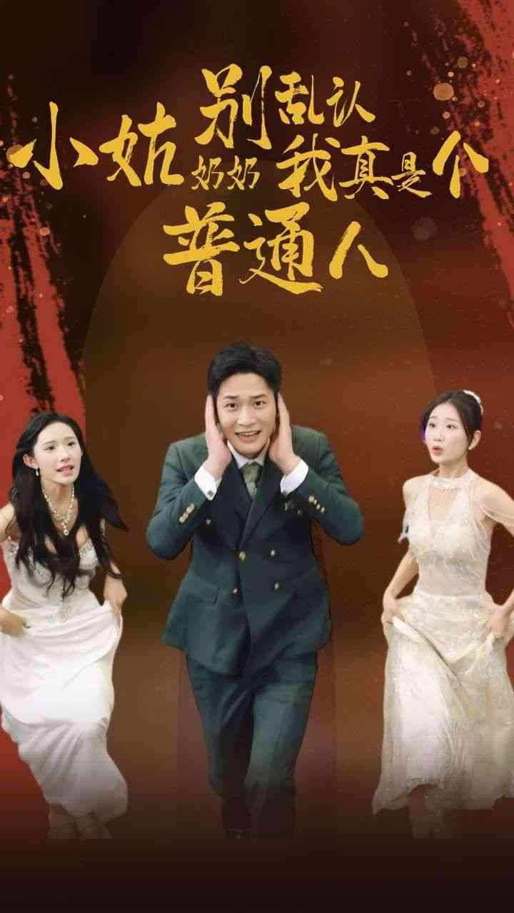 《小姑奶奶别乱认我真是个普通人》全集免费高清短剧无广告在线播放|短剧·中国大陆·2024  第1张