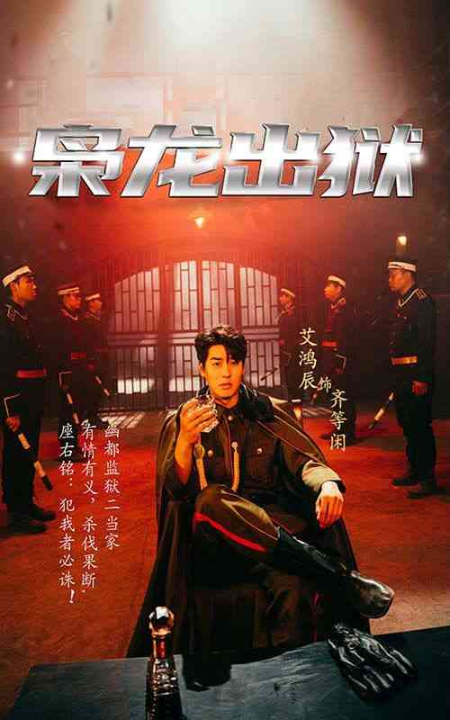 《枭龙出狱》全集免费高清短剧无广告在线播放|短剧·中国大陆·2024  第1张