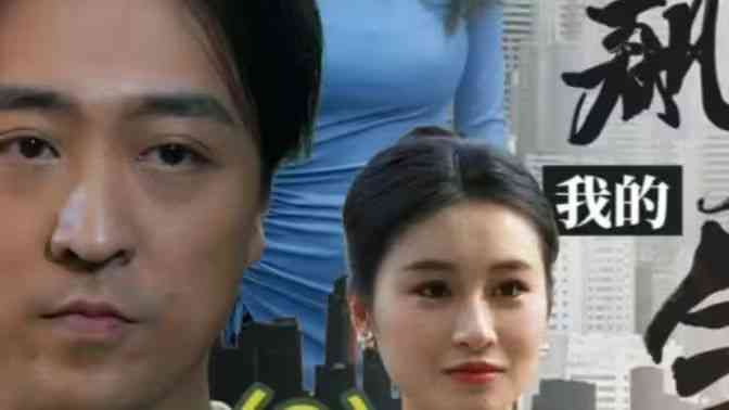 《我的狂飙人生》全集免费高清短剧无广告在线播放|短剧·中国大陆·2024  第1张