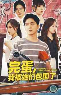 《完蛋，我被她们包围了》全集免费高清短剧无广告在线播放|短剧·中国大陆·2024  第1张