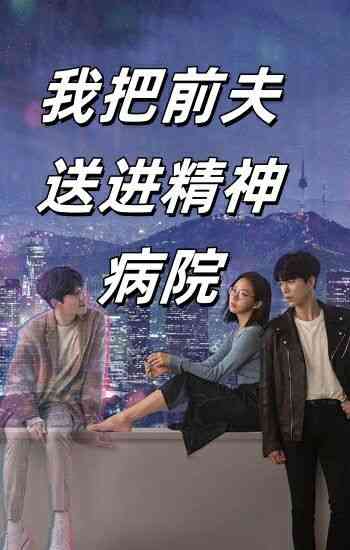 《我把前夫送进精神病院》全集免费高清短剧无广告在线播放|短剧·中国大陆·2024  第1张