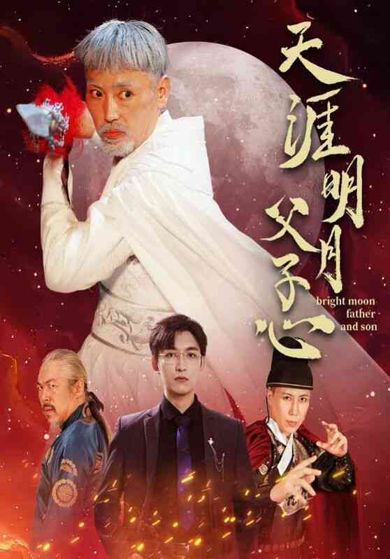 《天涯明月父子心》全集免费高清短剧无广告在线播放|短剧·中国大陆·2024  第1张