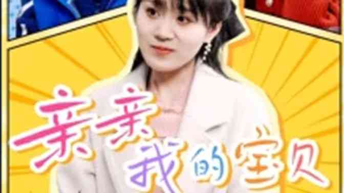 《亲亲我的宝贝》全集免费高清短剧无广告在线播放|短剧·中国大陆·2024  第1张