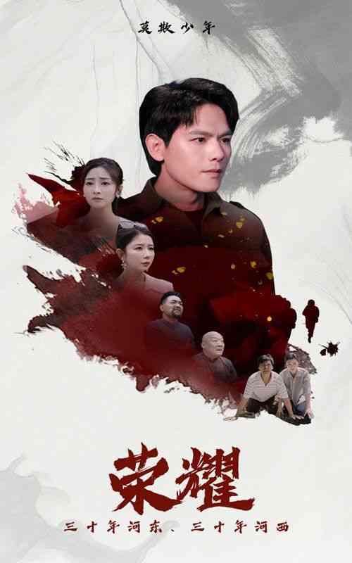 《荣耀》全集免费高清短剧无广告在线播放|短剧·中国大陆·2024  第1张