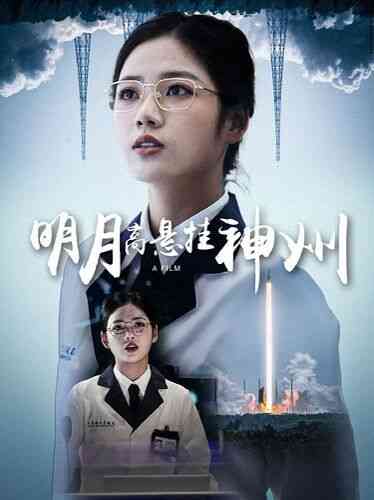 《明月高悬挂神州》全集免费高清短剧无广告在线播放|短剧·中国大陆·2024  第1张