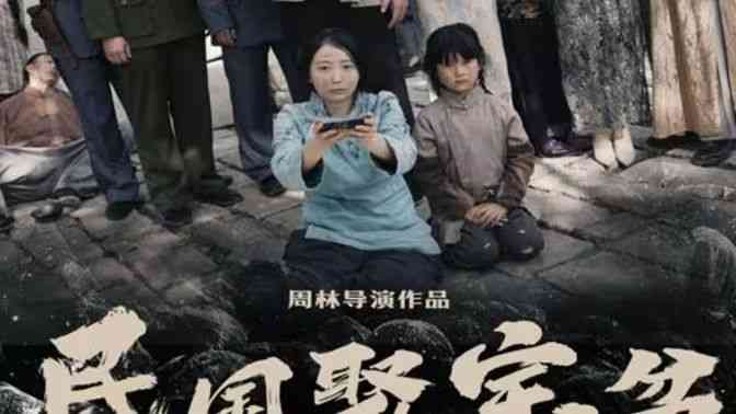 《民国聚宝盆》全集免费高清短剧无广告在线播放|短剧·中国大陆·2024  第1张