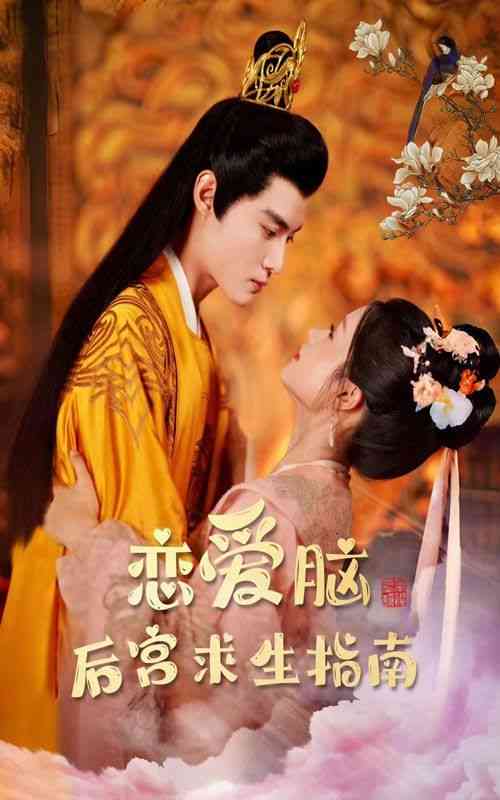 《恋爱脑后宫求生指南》全集免费高清短剧无广告在线播放|短剧·中国大陆·2024  第1张