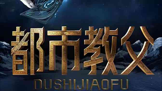 《都市教父》全集免费高清短剧无广告在线播放|短剧·中国大陆·2024  第1张