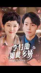 《李特助如此多娇》全集免费高清短剧无广告在线播放|短剧·中国大陆·2024  第1张