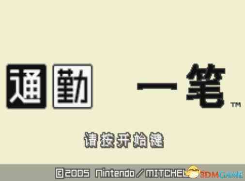 《[GBA]《通勤一笔》中文版》游戏免费下载|休闲益智·解谜  第2张