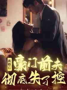 《离婚后豪门前夫彻底失了控》全集免费高清短剧无广告在线播放|短剧·中国大陆·2024  第1张