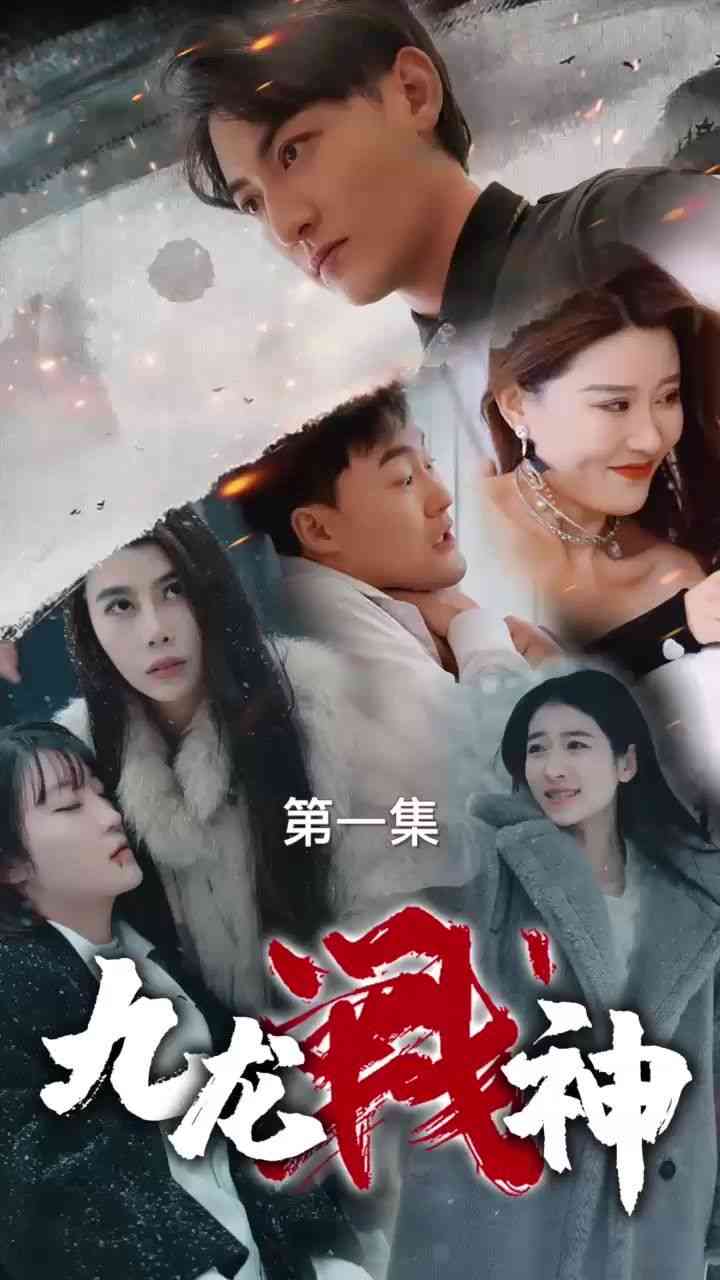 《九龙战神》全集免费高清短剧无广告在线播放|短剧·中国大陆·2024  第1张