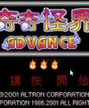 《[街机]《奇奇怪界》ROM》游戏免费下载|模拟器类·奇幻·街机·经典  第1张