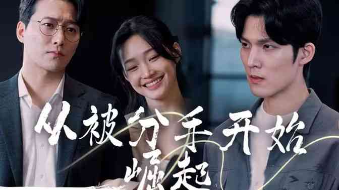 《从被分手开始崛起》全集免费高清短剧无广告在线播放|短剧·中国大陆·2024  第1张