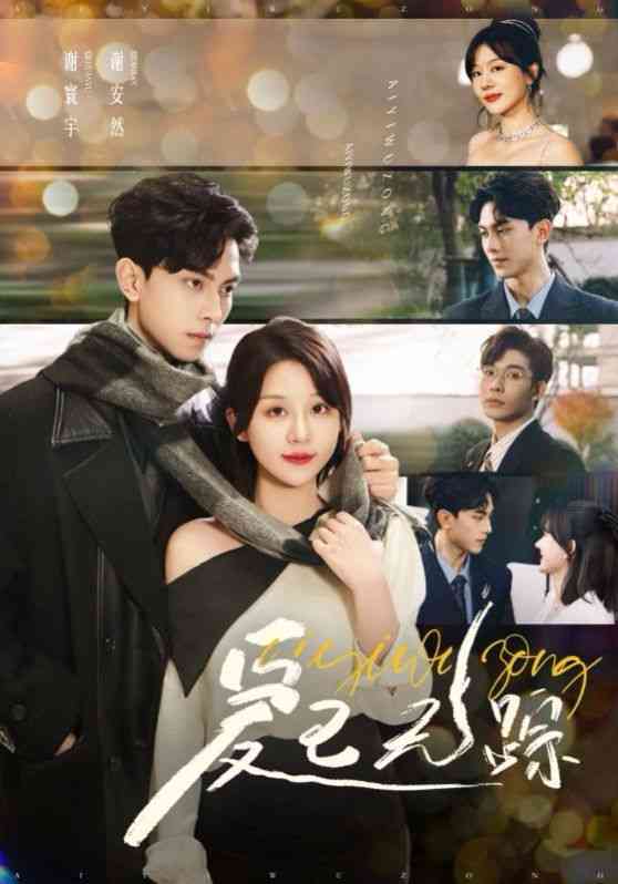 《爱已无踪》全集免费高清短剧无广告在线播放|短剧·中国大陆·2024  第1张