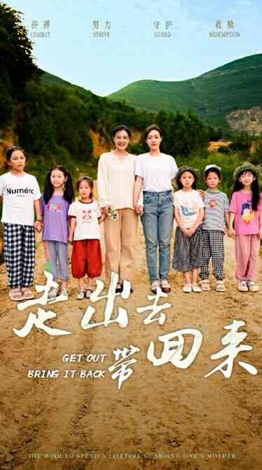 《走出去带回来》全集免费高清短剧无广告在线播放|短剧·中国大陆·2024  第1张