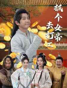 《抓个女帝去打工》全集免费高清短剧无广告在线播放|短剧·中国大陆·2024  第1张